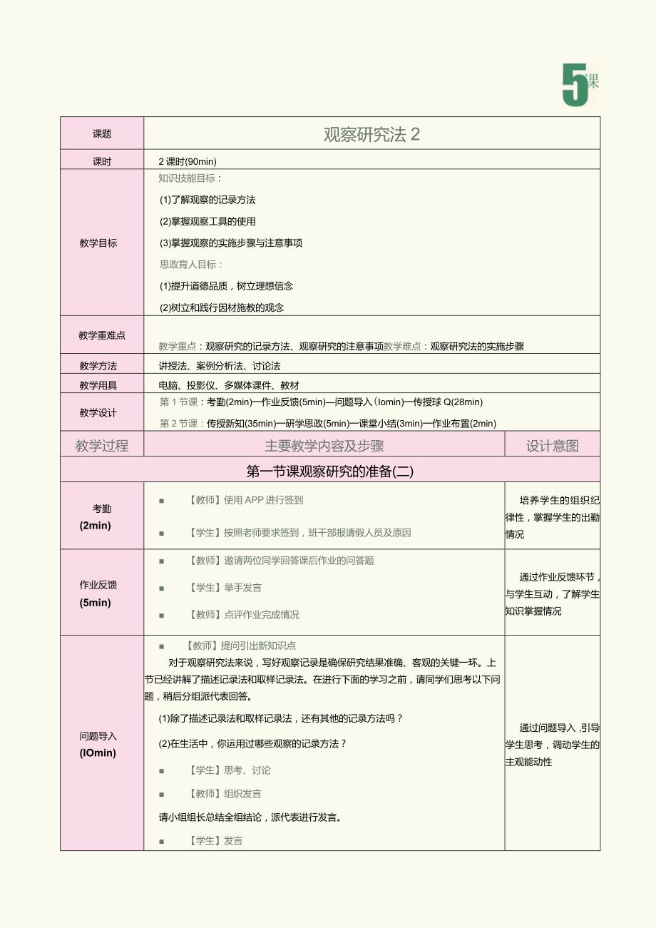 《教育科学研究方法》第5课观察研究法2.docx_第1页