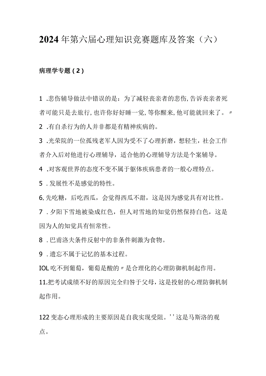 2024年第六届心理知识竞赛题库及答案(六）.docx_第1页