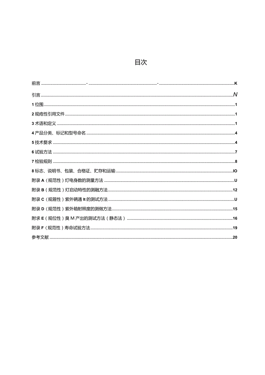 GB_T19258.2-2023杀菌用紫外辐射源第2部分：冷阴极低气压汞蒸气放电灯.docx_第2页