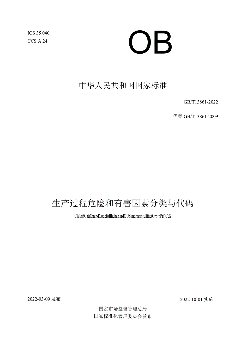 GBT13861-2022生产过程危险和有害因素分类与代码.docx_第1页