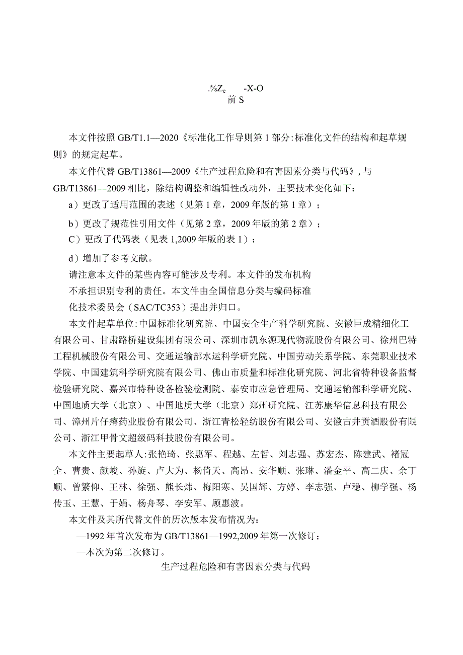 GBT13861-2022生产过程危险和有害因素分类与代码.docx_第3页