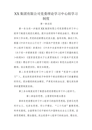 XX集团有限公司党委理论学习中心组学习制度.docx