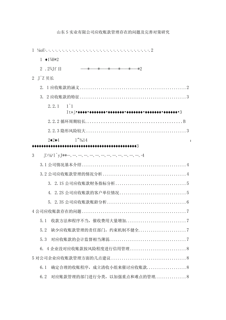 【《山东S实业有限公司应收账款管理存在的问题及优化策略》论文8300字】.docx_第1页