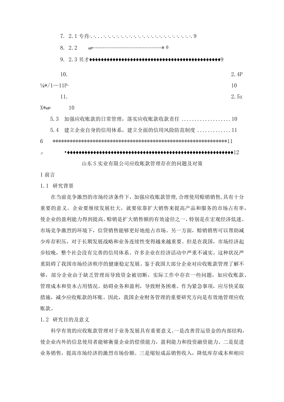 【《山东S实业有限公司应收账款管理存在的问题及优化策略》论文8300字】.docx_第2页