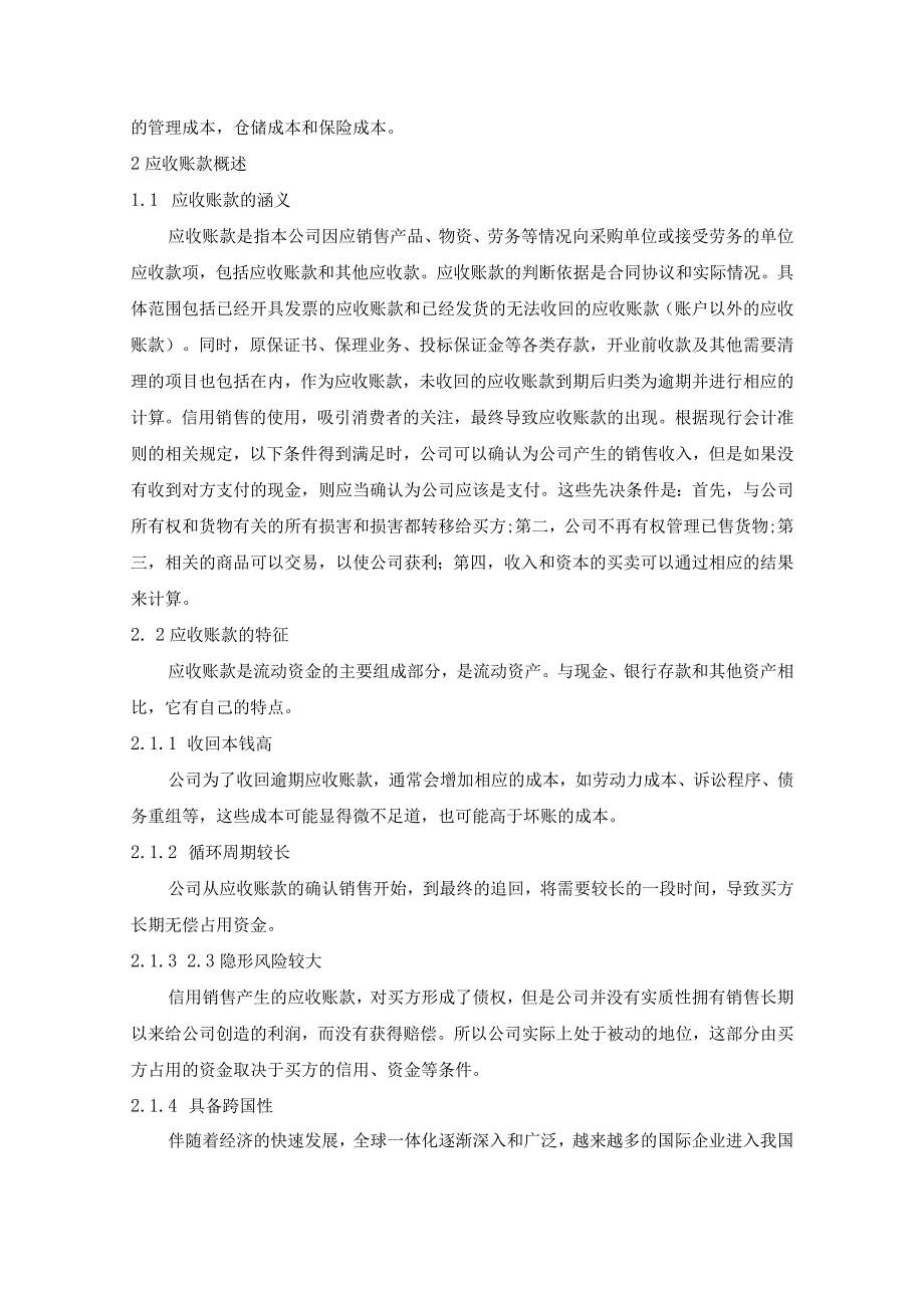 【《山东S实业有限公司应收账款管理存在的问题及优化策略》论文8300字】.docx_第3页