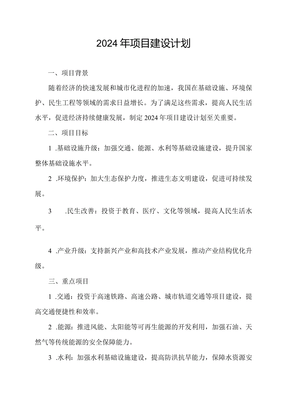 2024年项目建设计划.docx_第1页