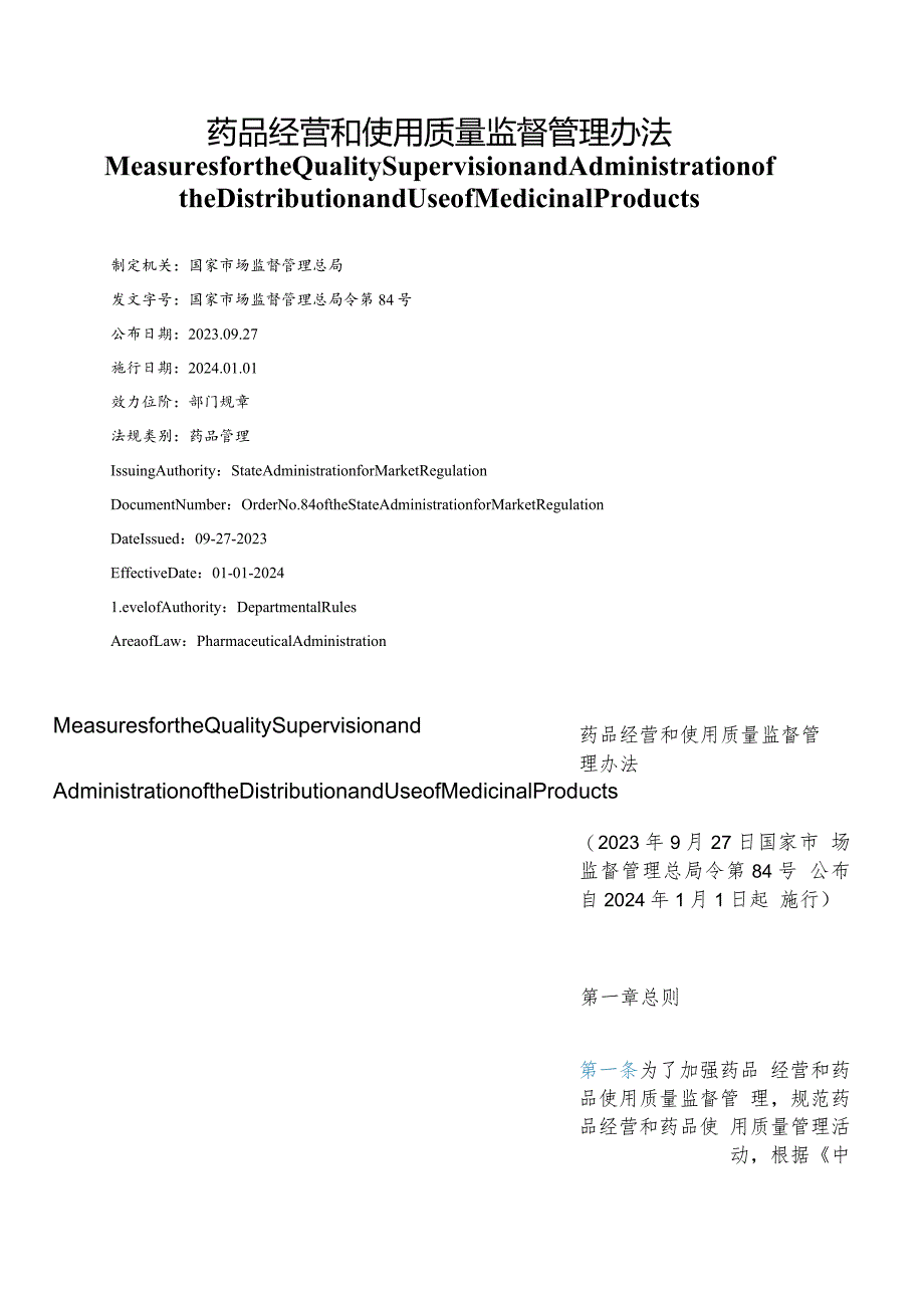 【中英文对照版】药品经营和使用质量监督管理办法.docx_第1页