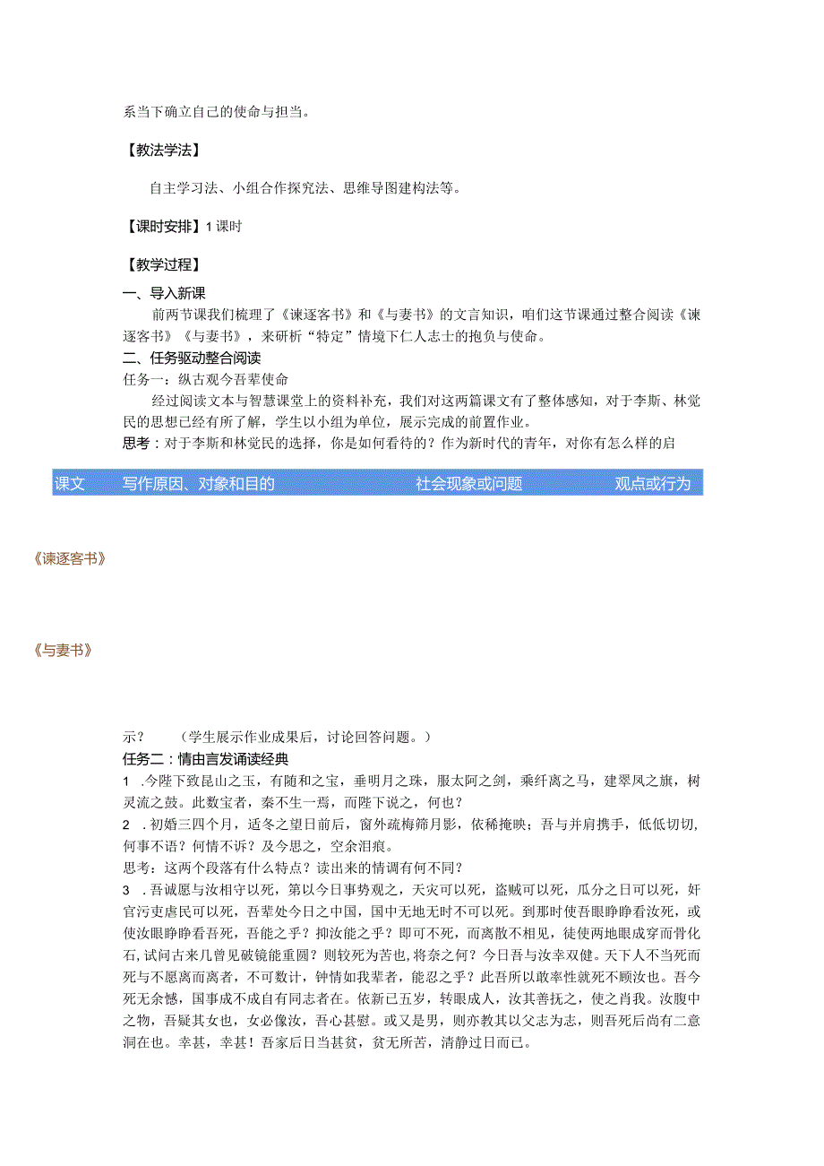 《情理相融使命共情整合阅读_谏逐客书__与妻书_研析“特定”情境下的抱负与使命》教学设计.docx_第2页