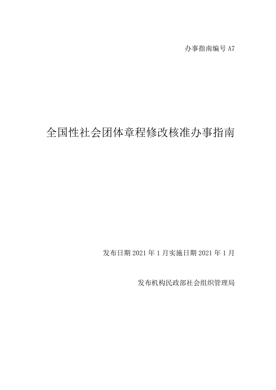 A7全国性社会团体章程修改核准办事指南.docx_第1页