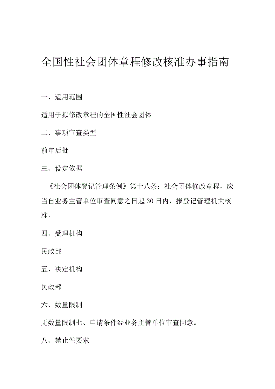 A7全国性社会团体章程修改核准办事指南.docx_第2页