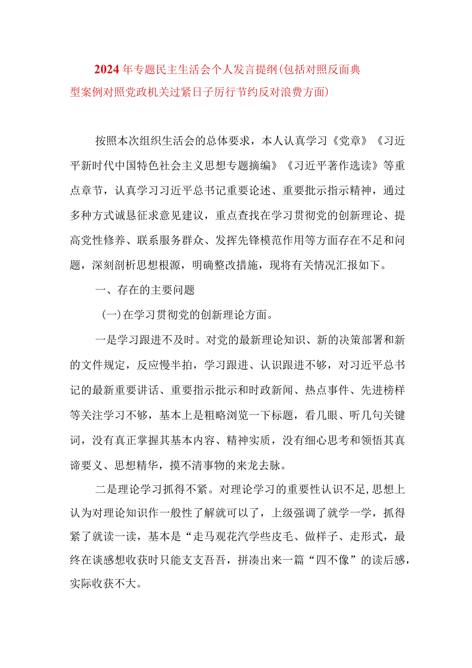 2024年最新专题民主生活会九个方面个人发言提纲（包括对照反面典型案例对照党政机关过紧日子厉行节约反对浪费方面）.docx_第1页