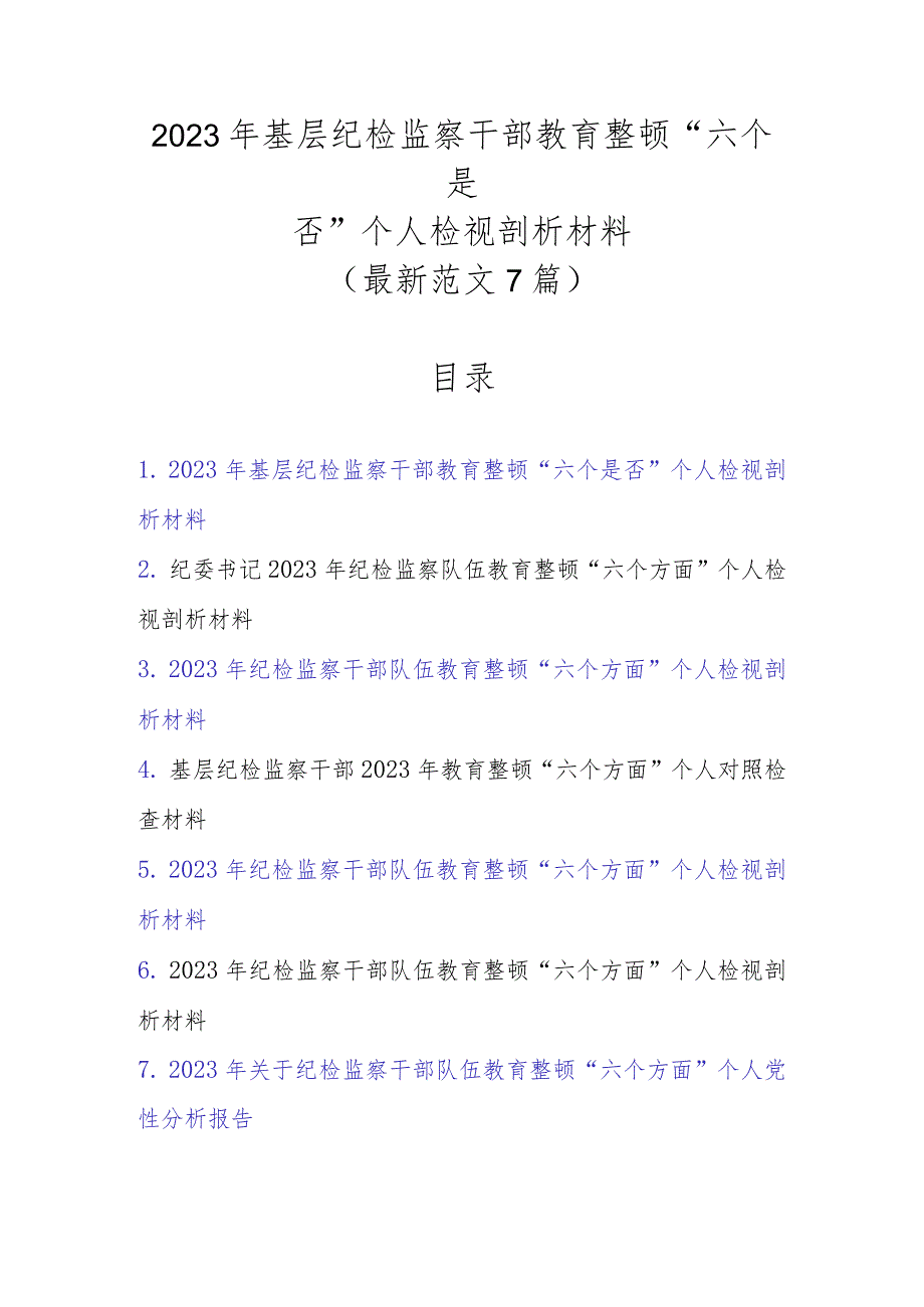 7篇最新范文2023年基层纪检监察干部教育整顿“六个是否”个人检视剖析材料.docx_第1页