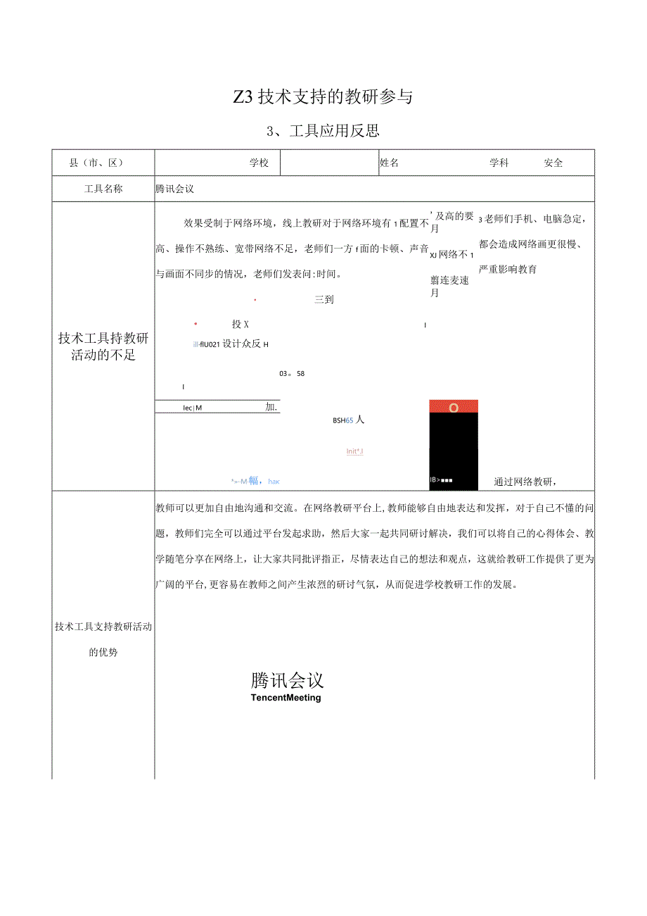 Z3技术支持的教研参与—工具应用反思参考模板【微能力认证优秀作业】(247).docx_第1页