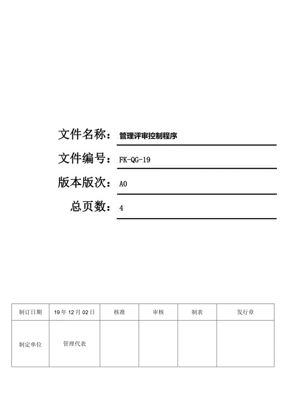 FK-QG-19管理评审控制程序.docx_第1页