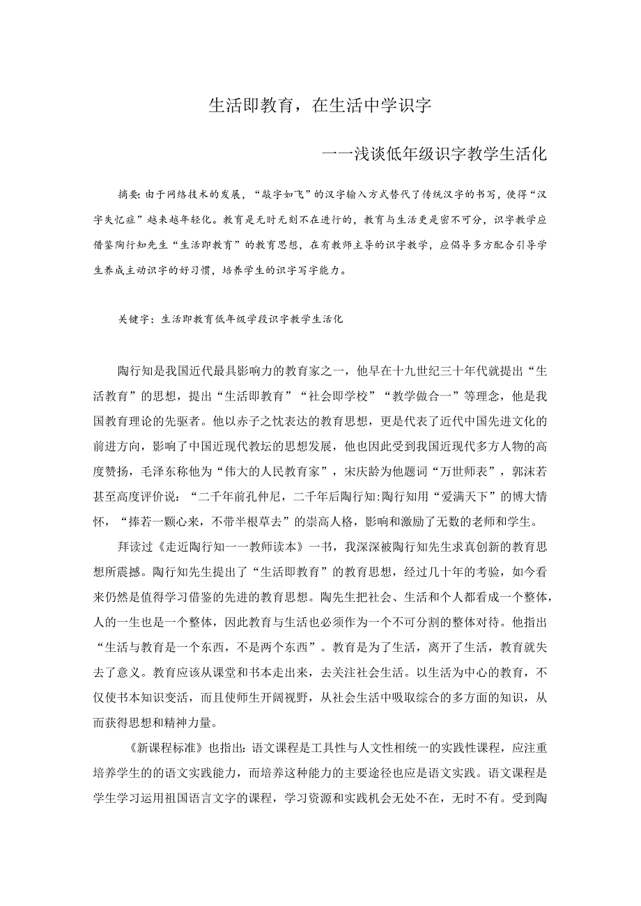 《生活即教育在生活中学识字——浅谈低年级识字教学生活化》.docx_第1页