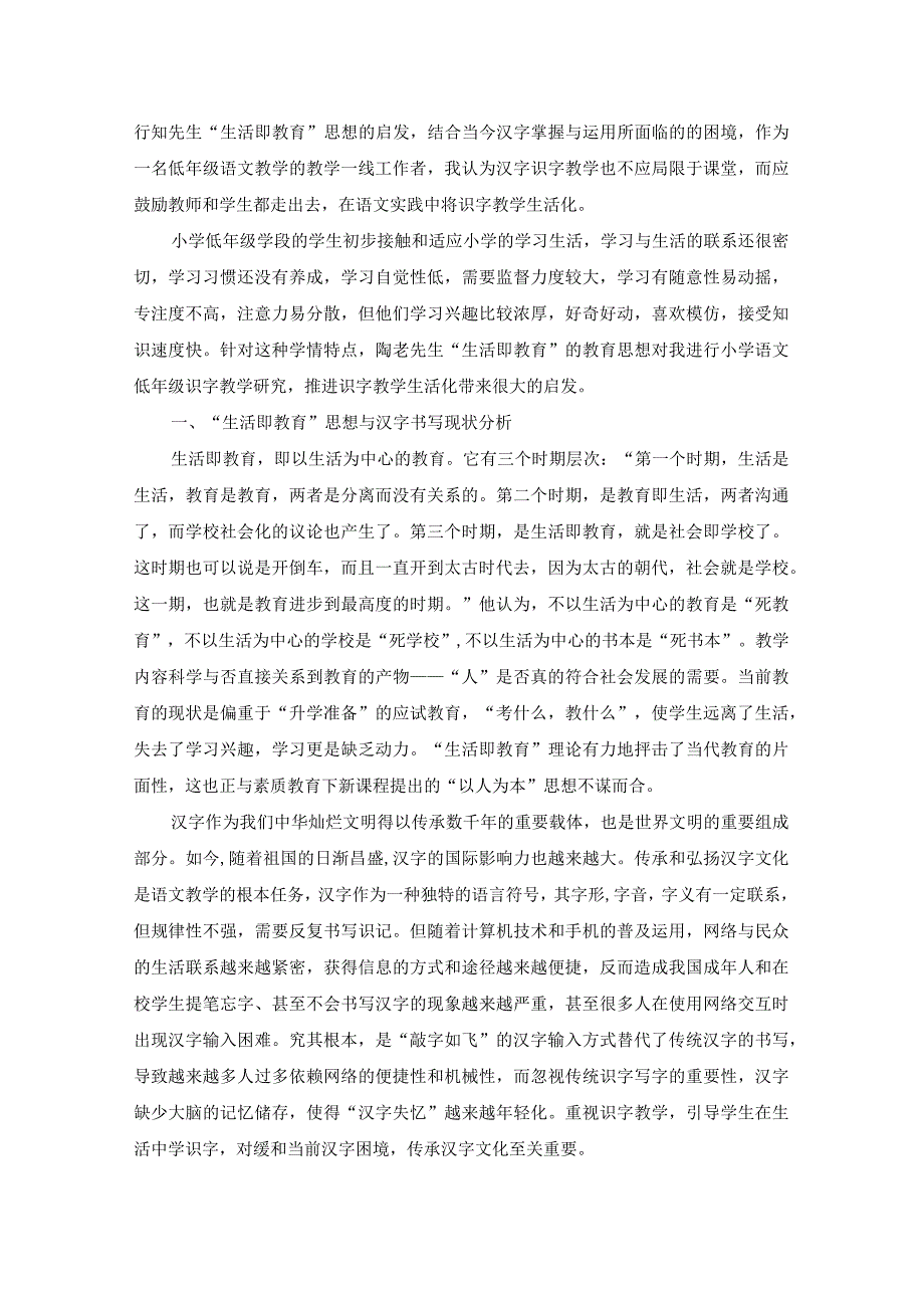 《生活即教育在生活中学识字——浅谈低年级识字教学生活化》.docx_第2页