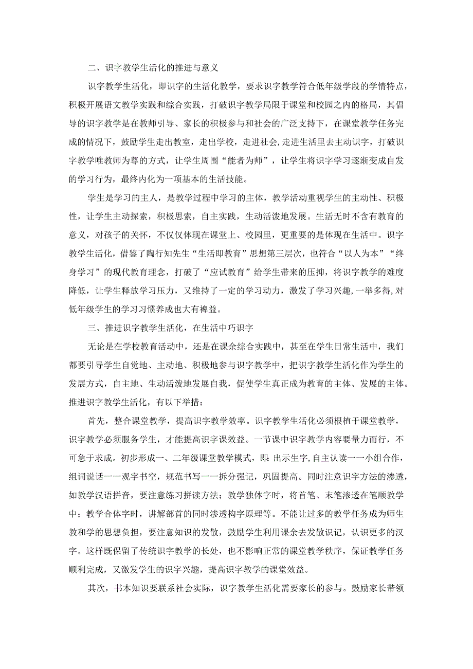 《生活即教育在生活中学识字——浅谈低年级识字教学生活化》.docx_第3页