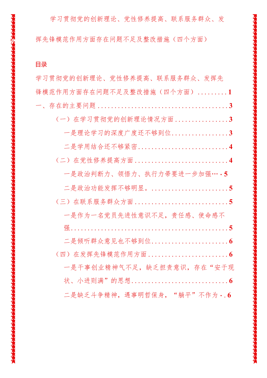 2024年最新原创学习贯彻党的创新理论、党性修养提高、联系服务群众、发挥先锋模范作用方面存在问题不足及整改措施（四个方面）.docx_第1页