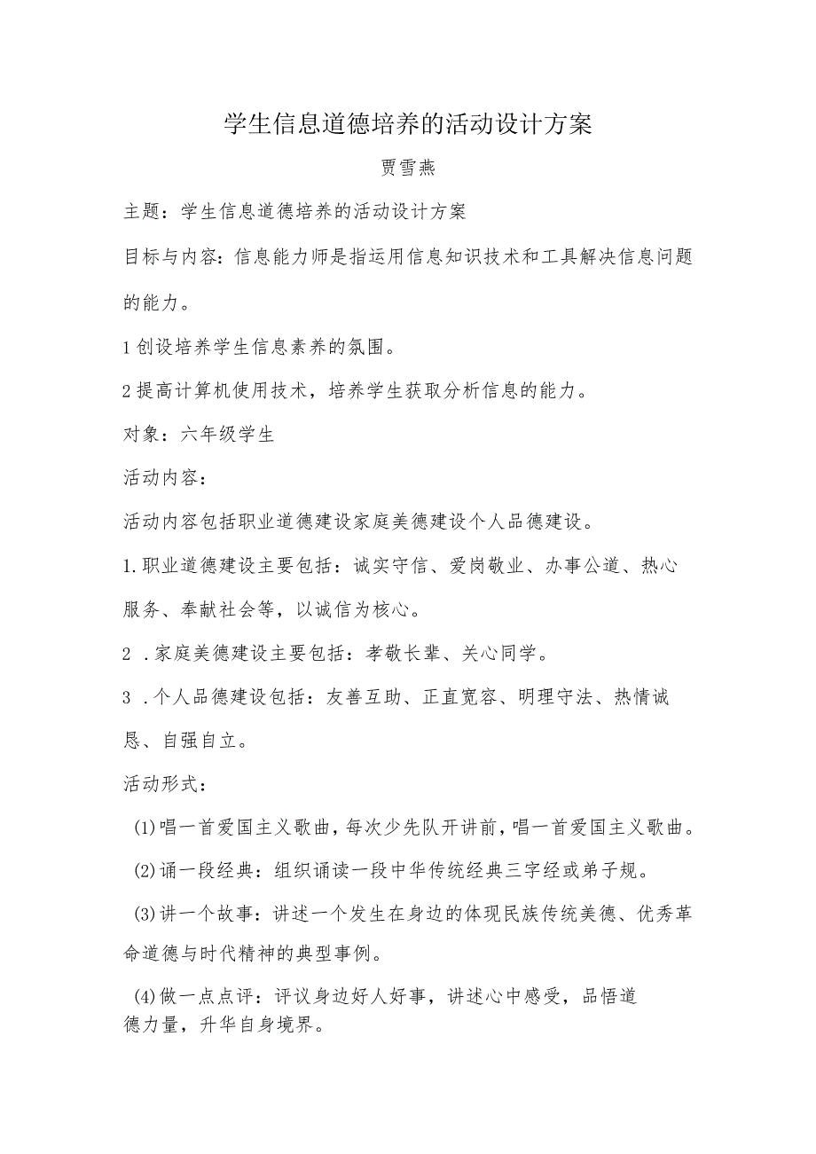 A9学生信息道德培养活动方案和活动简报【微能力认证优秀作业】.docx_第1页