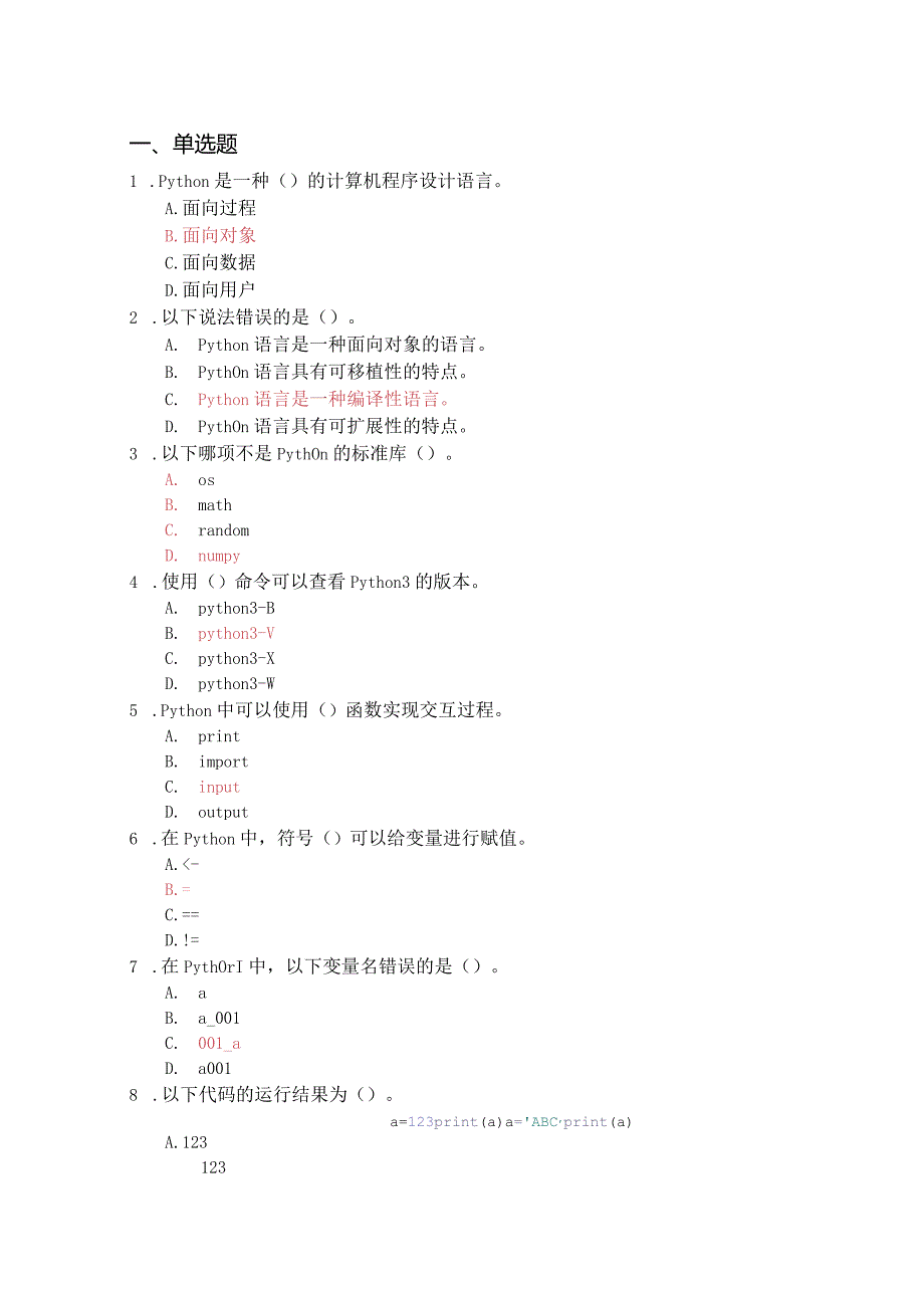 Python程序设计-期末复习（附参考答案）.docx_第1页