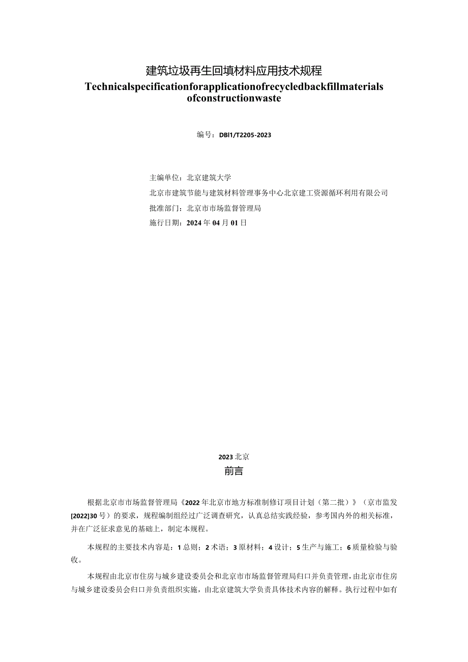 DB11_T2205-2023建筑垃圾再生回填材料应用技术规程.docx_第2页