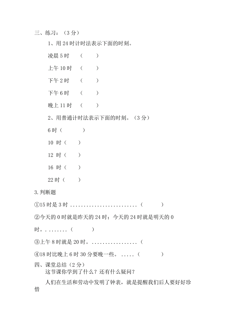 《24时计时法》教学设计全省一等奖.docx_第3页