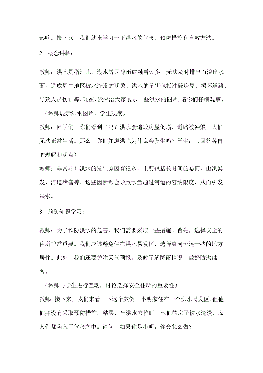 《预防和应对洪水自救》（教学设计）-小学生主题班会通用版.docx_第2页