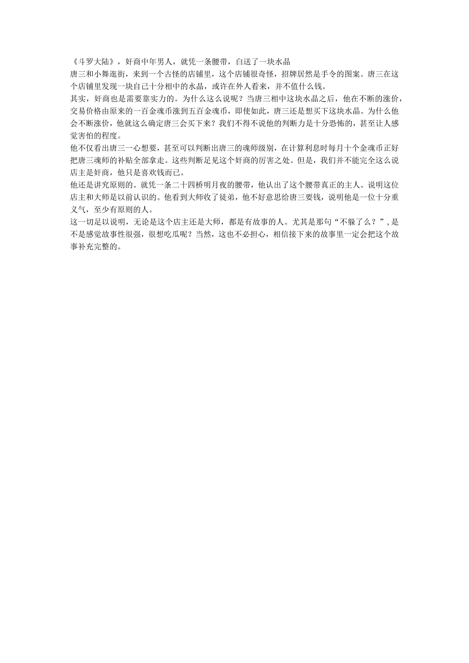 《斗罗大陆》奸商中年男人就凭一条腰带白送了一块水晶.docx_第1页