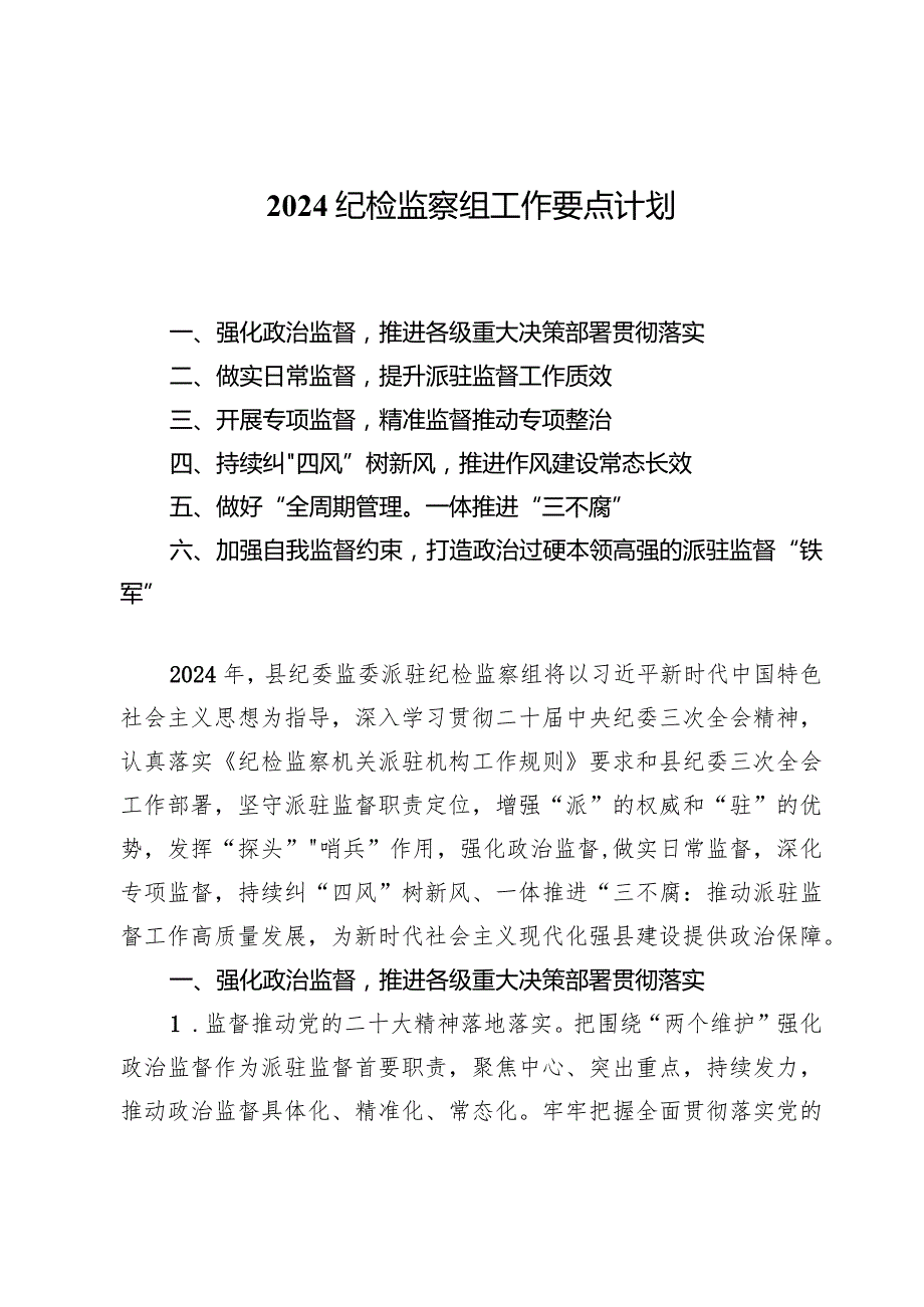 2024纪检监察组工作要点计划.docx_第1页