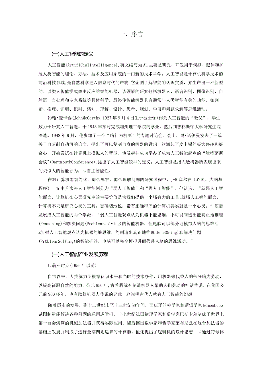 【《人工智能产业发展现状、问题及优化策略》论文10000字】.docx_第2页