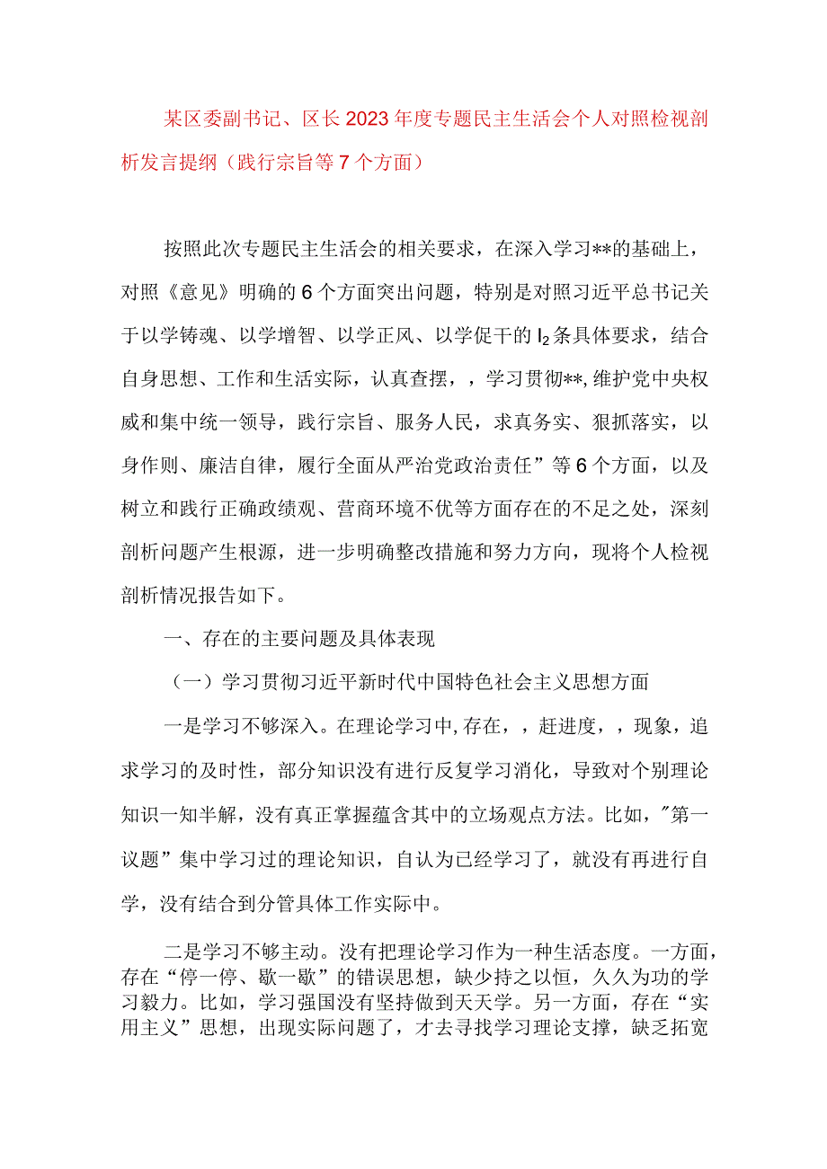 2024年最新某区委副书记区长年度专题民主生活会个人对照检视剖析发言提纲(践行宗旨等7个方面).docx_第1页