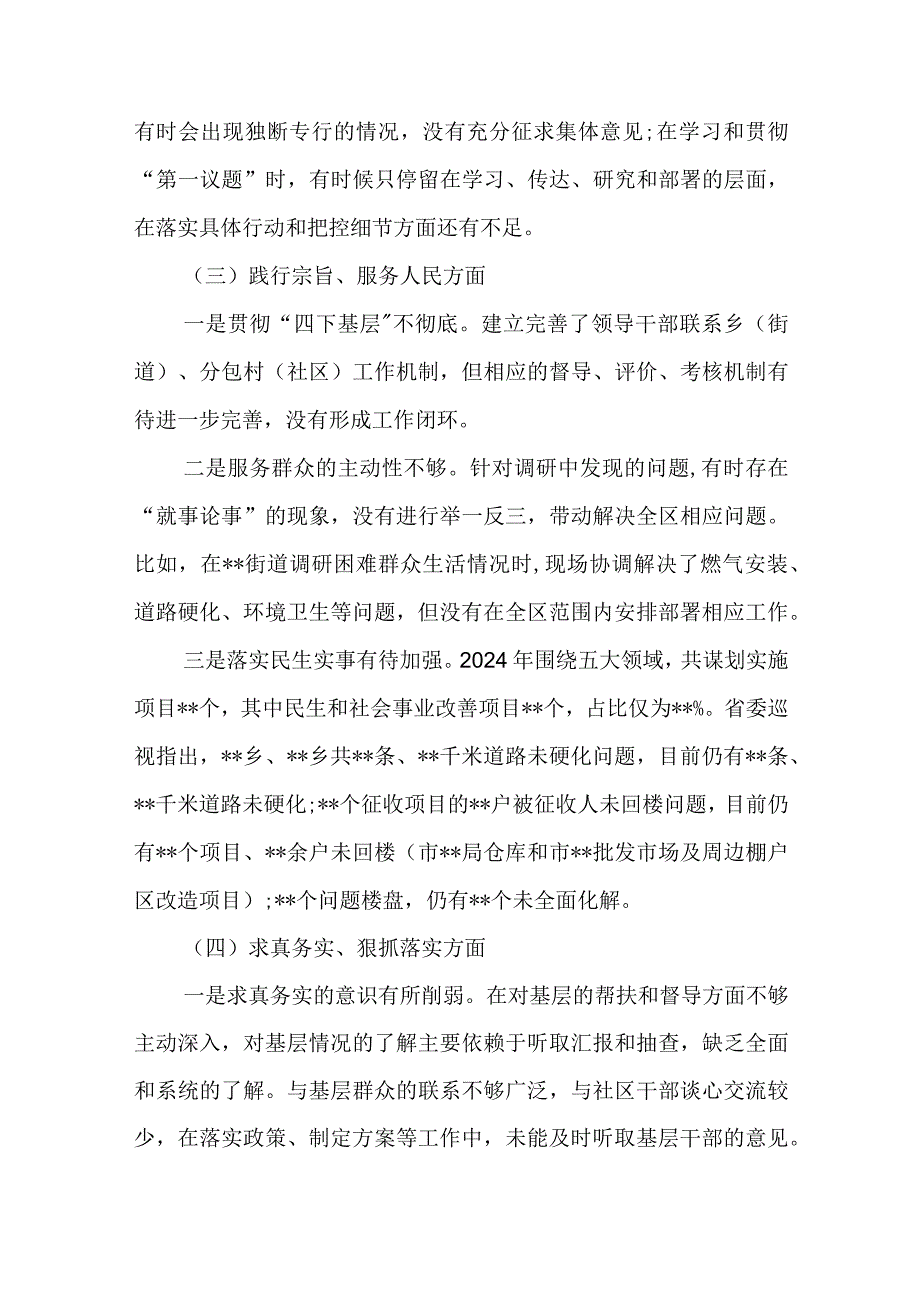 2024年最新某区委副书记区长年度专题民主生活会个人对照检视剖析发言提纲(践行宗旨等7个方面).docx_第3页