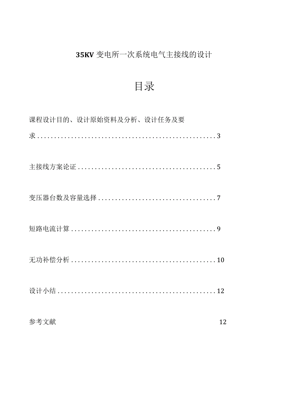 35KV变电所一次系统电气主接线的设计.docx_第1页