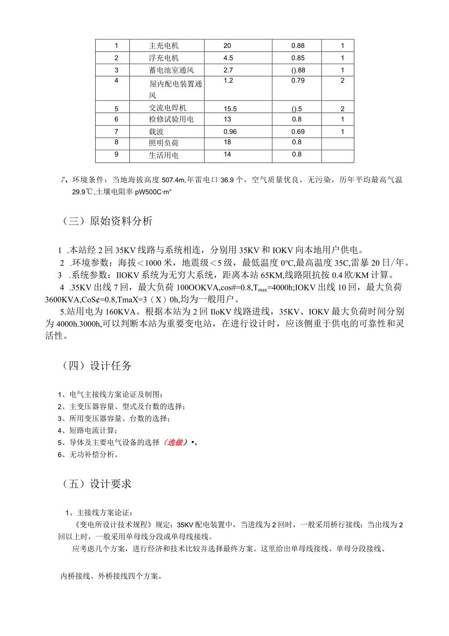 35KV变电所一次系统电气主接线的设计.docx_第3页