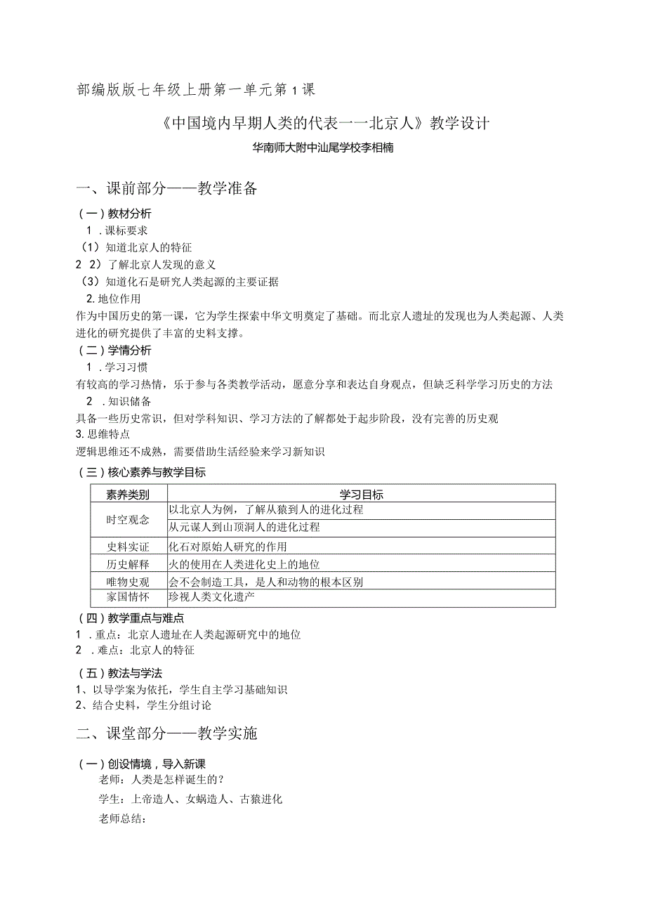 《北京人》教学设计.docx_第1页