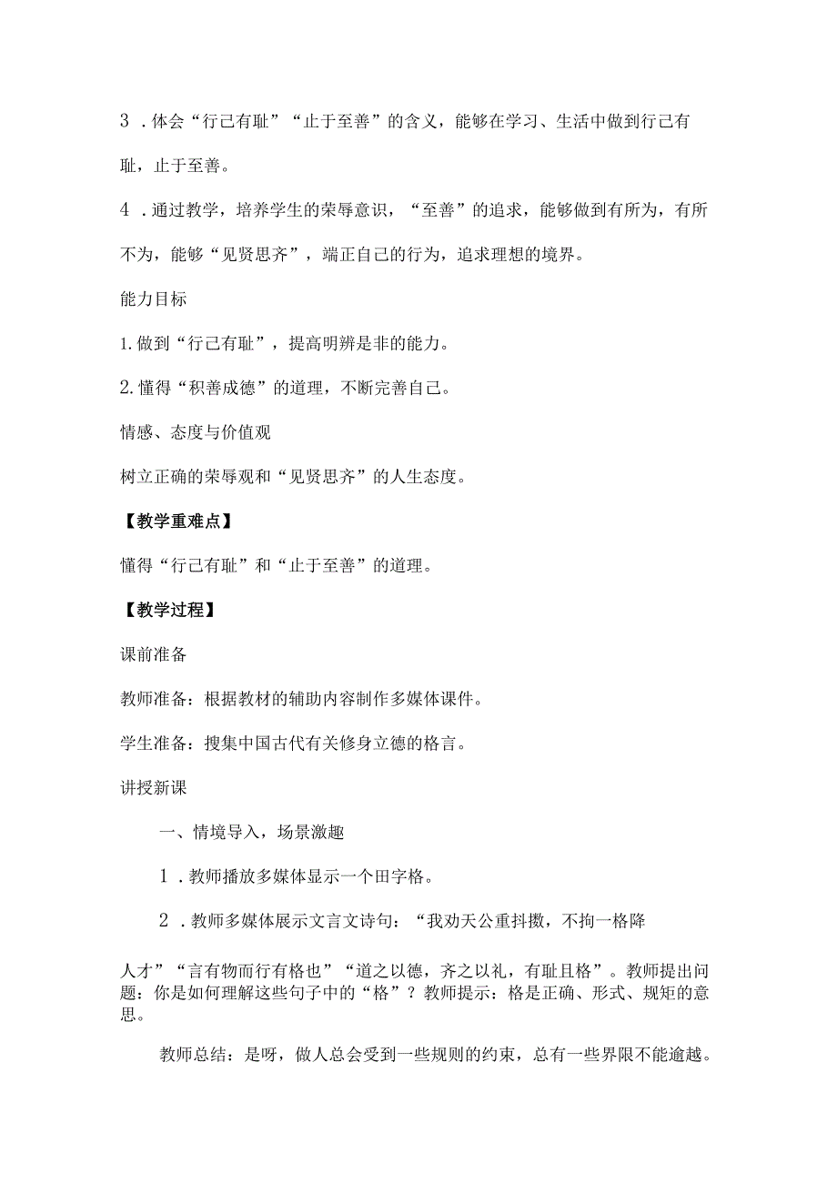 A6技术支持的课堂讲授——初中道德道德与法治《青春有格》.docx_第2页