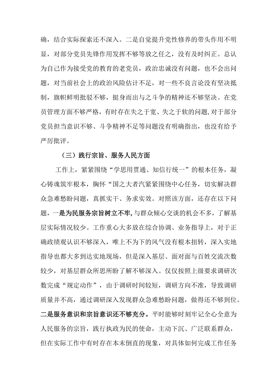 2024年最新对照“维护党中央权威集中统一领导践行宗旨、服务人民”等六个方面存在的问题产生问题的原因剖析整改措施和下一步努力方向(10).docx_第3页