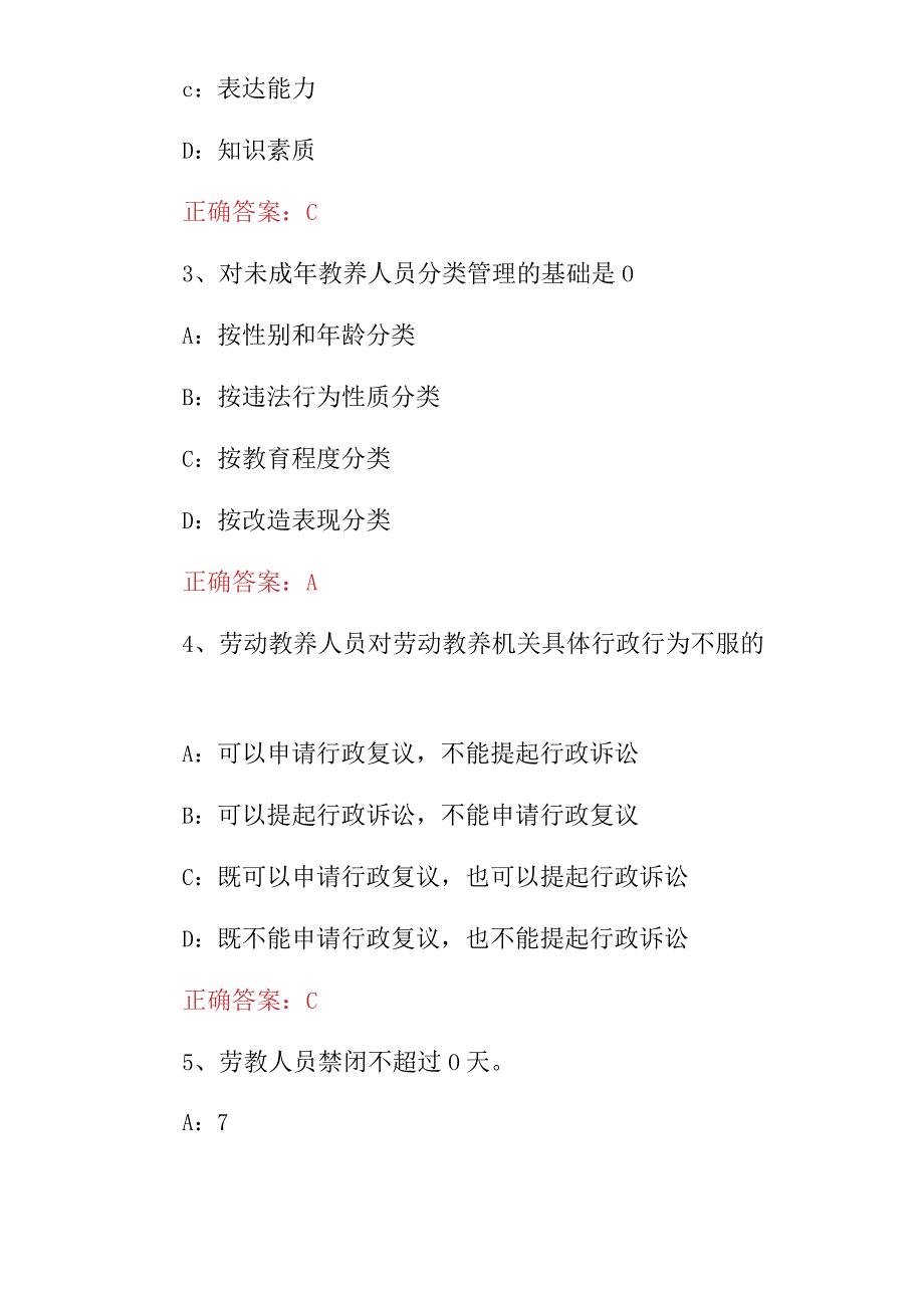 2024年最新《监狱学、劳教学》专业基础理论知识考试题与答案.docx_第2页