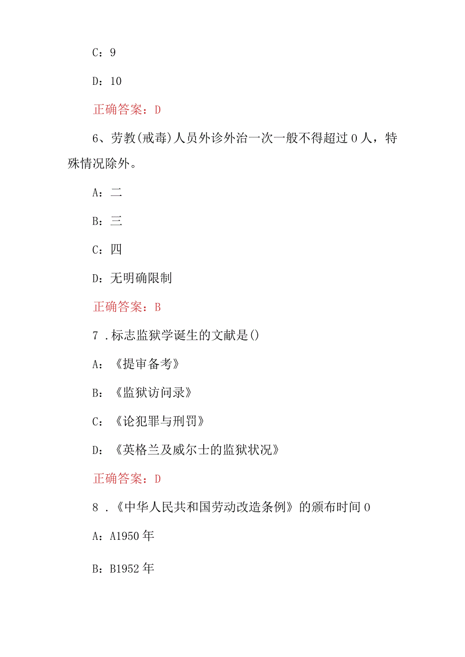 2024年最新《监狱学、劳教学》专业基础理论知识考试题与答案.docx_第3页