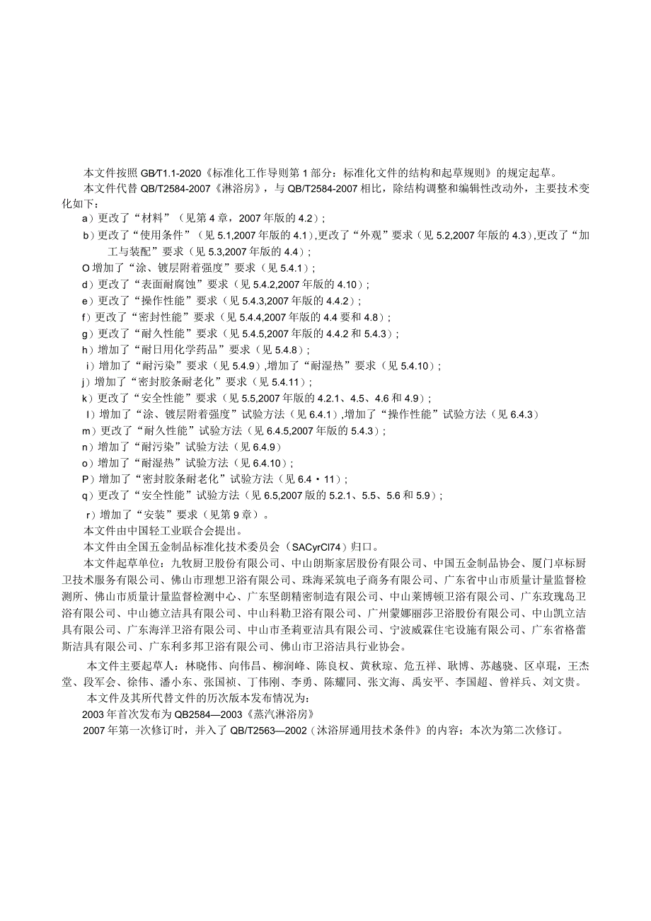 QB_T2584-2023淋浴房.docx_第3页