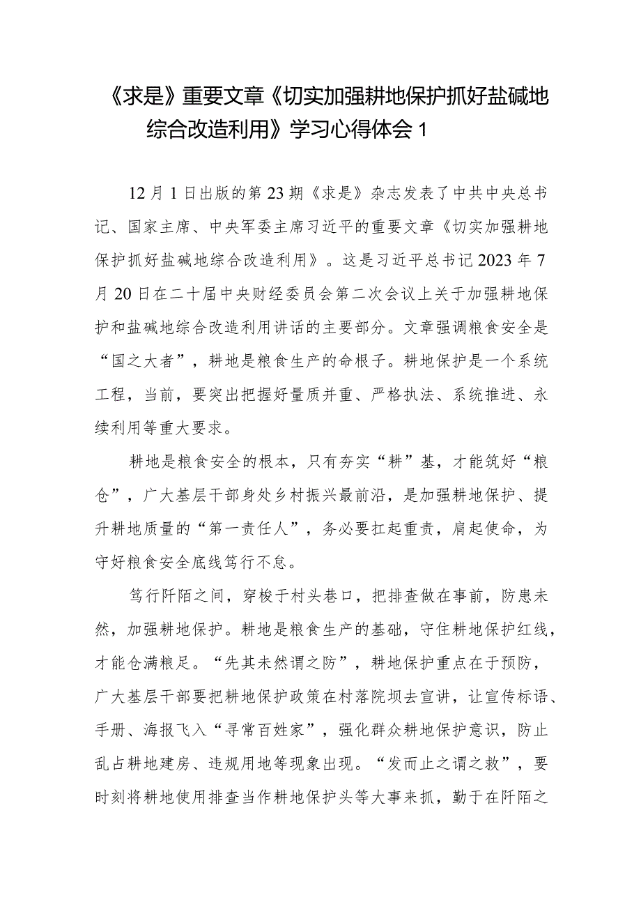 《求是》重要文章《切实加强耕地保护抓好盐碱地综合改造利用》学习心得体会共3篇.docx_第1页