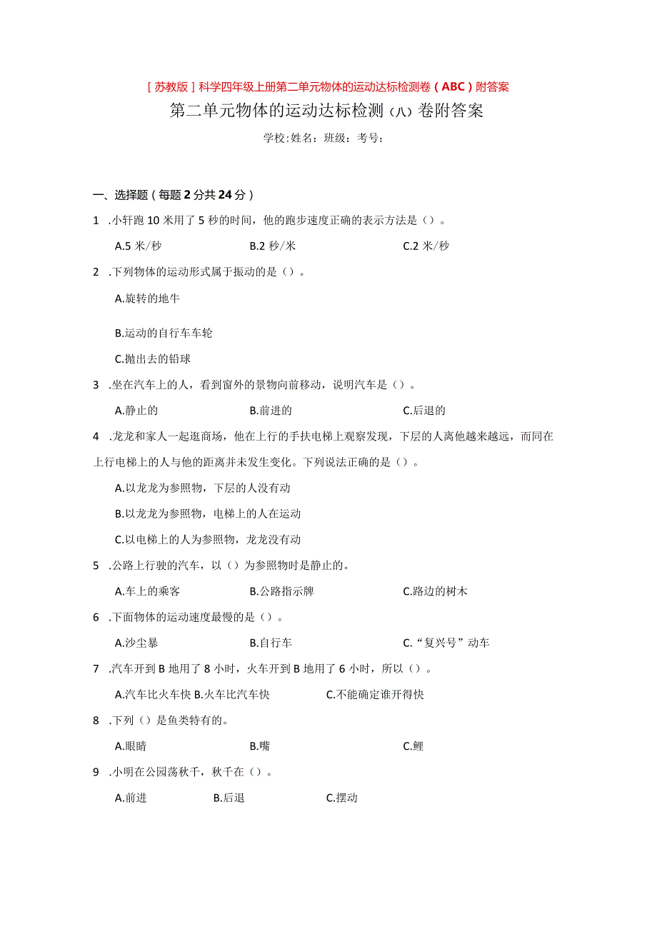 [苏教版]科学四年级上学期第二单元物体的运动达标检测卷（ABC）附答案.docx_第1页