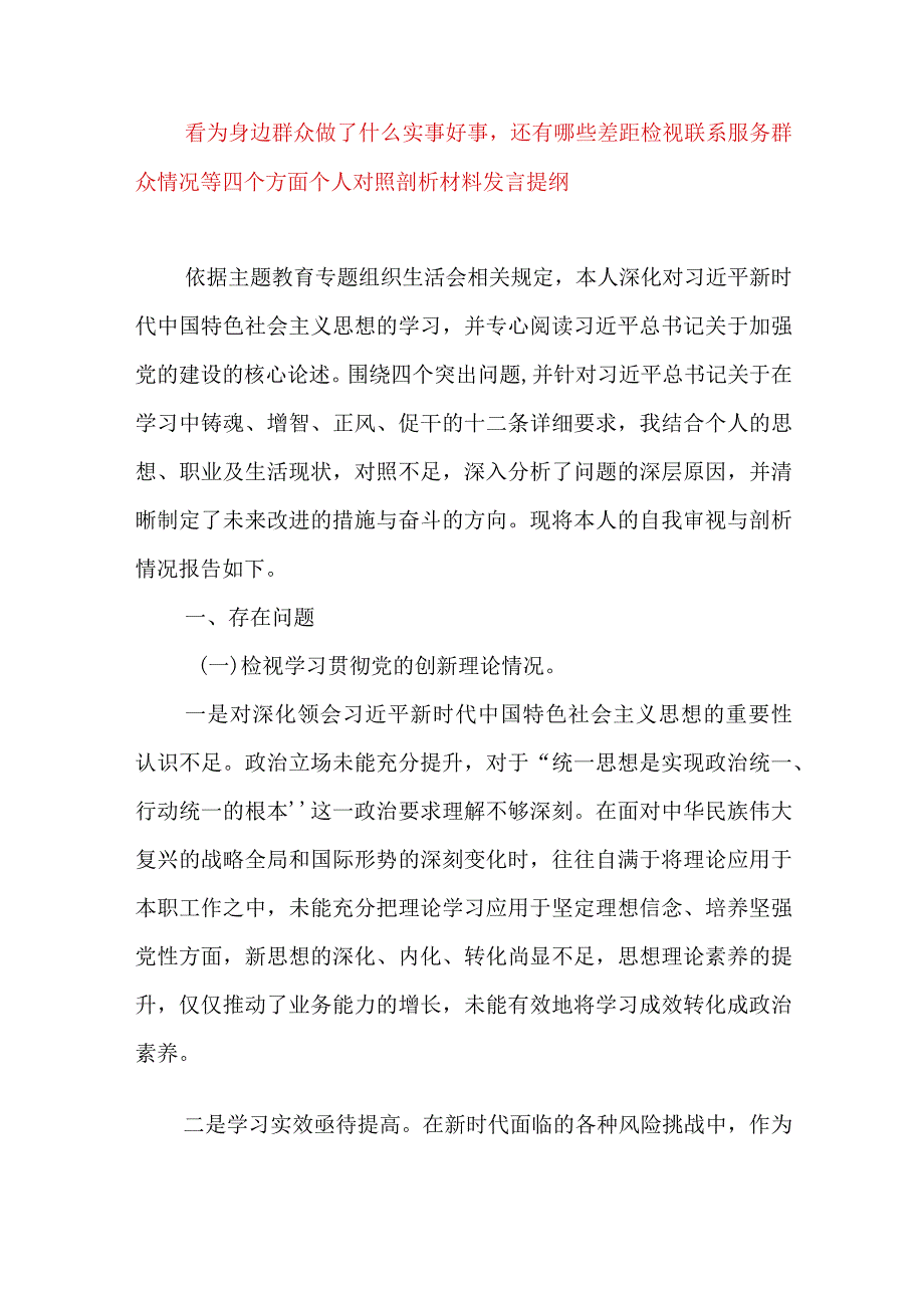 2024年最新检视学习贯彻党的创新理论、党性修养提高、联系服务群众、发挥先锋模范作用情况四个方面专题个人对照检视剖析检查材料(12).docx_第1页