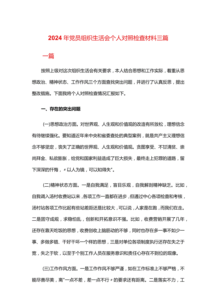 2024年党员组织生活会个人对照检查材料三篇.docx_第1页