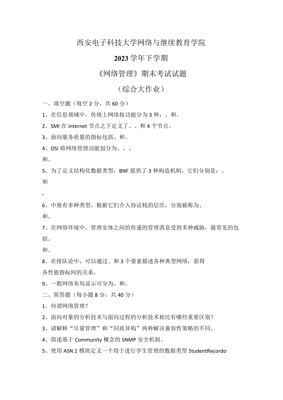 2023秋下学期西安电子科技大学《网络管理》期末考试试题.docx_第1页