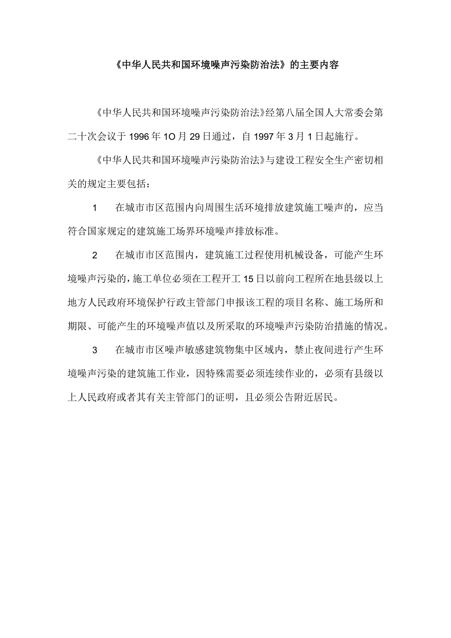 《中华人民共和国环境噪声污染防治法》的主要内容.docx_第1页