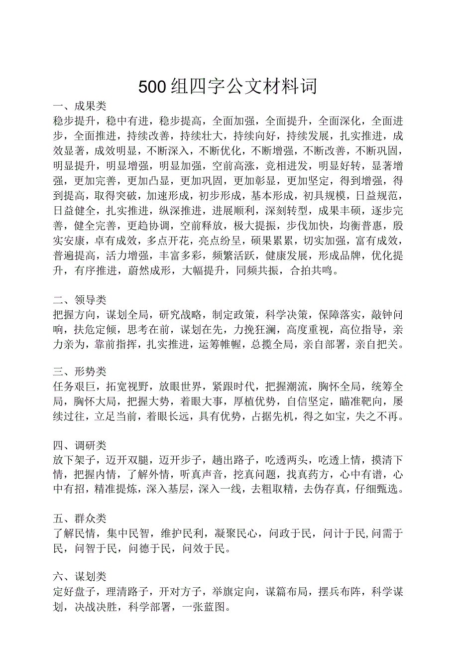 500组四字公文材料词.docx_第1页