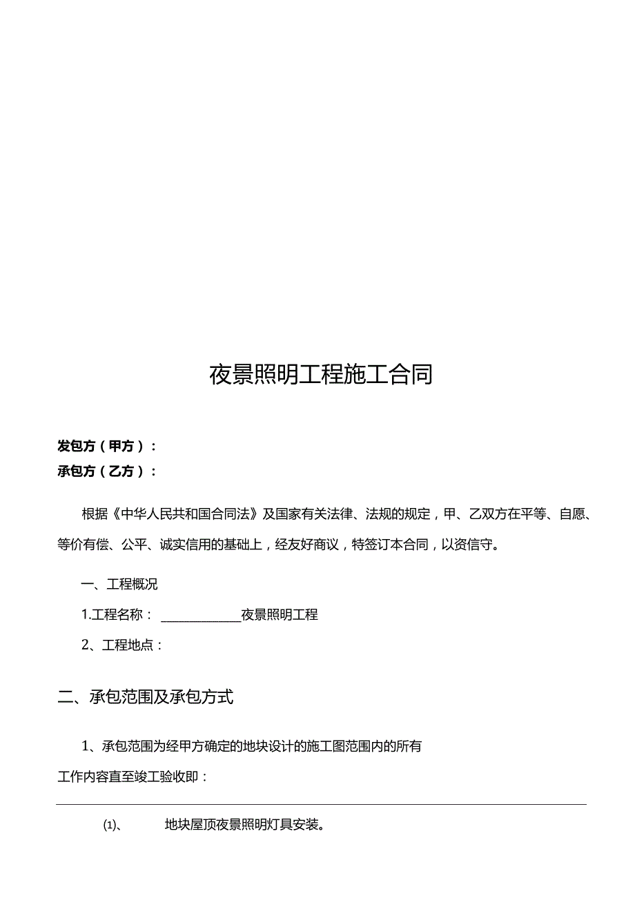 41夜景照明工程施工合同.docx_第2页