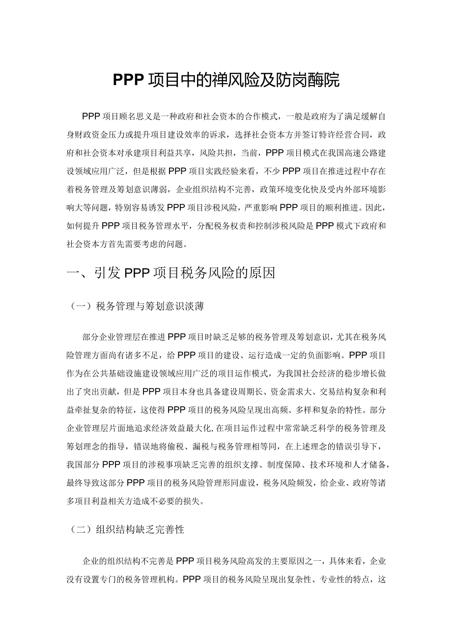 PPP项目中的税务风险及防范措施研究.docx_第1页