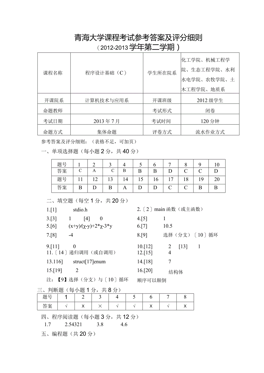 《程序设计基础（C）》2013.7考试（八）卷-参考答案20130625zui终.docx_第1页